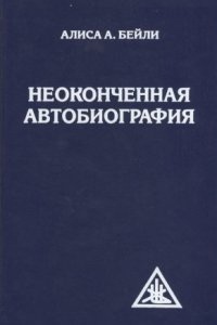 Неоконченная автобиография — Алиса Бейли