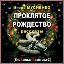 Проклятое Рождество. Рассказы — Игорь Мусиенко