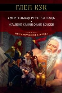 Аудиокнига Смертельная ртутная ложь. Жалкие свинцовые божки — Глен Кук