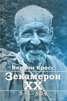 Аудиокнига Зекамерон XX века — Вернон Кресс