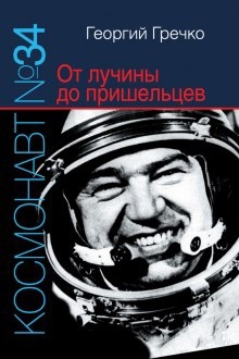 Аудиокнига Космонавт № 34. От лучины до пришельцев — Георгий Гречко