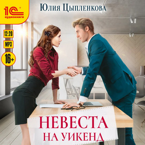 Невеста на уикенд — Юлия Цыпленкова