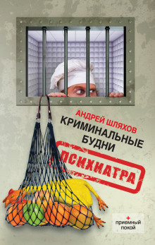 Криминальные будни психиатра — Андрей Шляхов