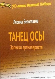 Аудиокнига Танец Осы. Записки артиллериста — Леонид Белоглазов