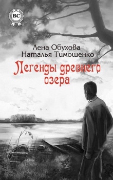 Легенды древнего озера — Лена Обухова