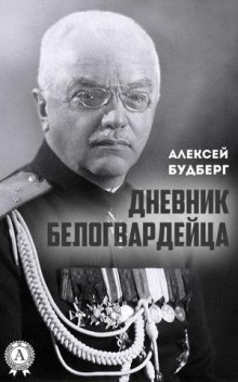 Аудиокнига Дневник белогвардейца — Алексей Будберг