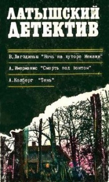 Смерть под зонтом — Анатол Имерманис