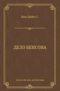 Фило Вэнс 1. Дело Бенсона - Стивен Ван Дайн