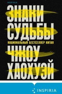 Письма смерти 2. Знаки судьбы - Чжоу Хаохуэй