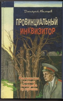 Аудиокнига Провинциальный инквизитор — Дмитрий Абеляшев