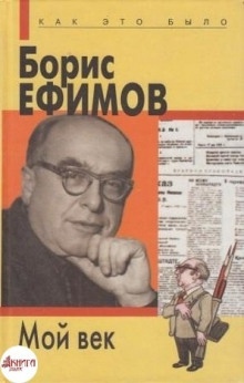 Мой век - Борис Ефимов