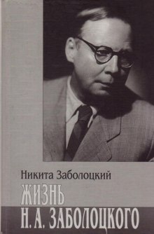 Аудиокнига Жизнь Н.А. Заболоцкого — Никита Заболоцкий