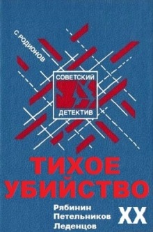 Аудиокнига Тихое убийство — Станислав Родионов