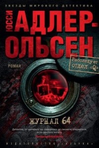 Отдел Q 4. Журнал 64 — Юсси Адлер-Ольсен