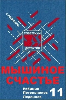 Аудиокнига Мышиное счастье — Станислав Родионов