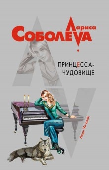 Аудиокнига Принцесса-чудовище — Лариса Соболева