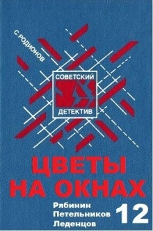 Аудиокнига Цветы на окнах — Станислав Родионов