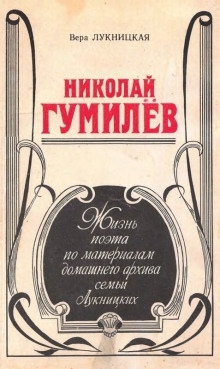 Николай Гумилев — Вера Лукницкая