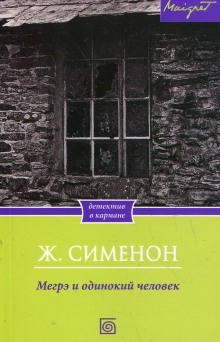 Мегрэ и одинокий человек — Жорж Сименон