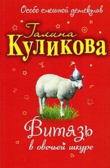 Витязь в овечьей шкуре - Галина Куликова