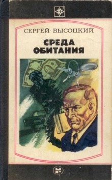 Аудиокнига Среда обитания — Сергей Высоцкий