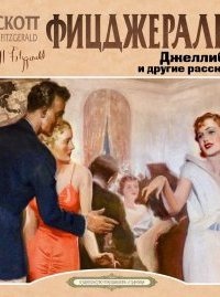 Аудиокнига Джеллибин и другие рассказы — Фрэнсис Скотт Фицджеральд