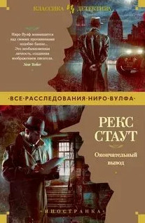 Ниро Вульф. Окончательный вывод — Рекс Стаут