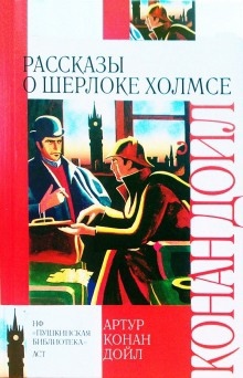 10 рассказов о Шерлоке Холмсе - Артур Конан Дойл