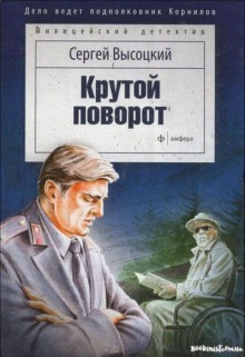 Крутой поворот — Сергей Высоцкий