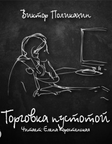 Аудиокнига Торговка пустотой — Виктор Поликахин