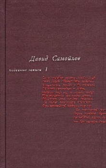 Подённые записи 1965 - 1990 — Давид Самойлов