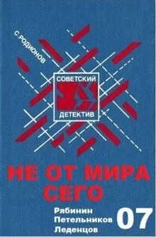 Не от мира сего