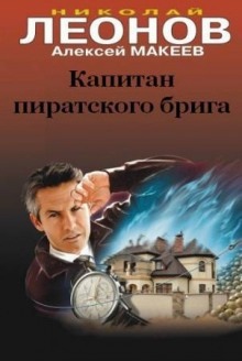 Аудиокнига Капитан пиратского брига — Николай Леонов