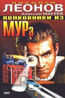 Аудиокнига Полковники из МУРа — Николай Леонов