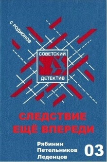 Аудиокнига Следствие ещё впереди — Станислав Родионов