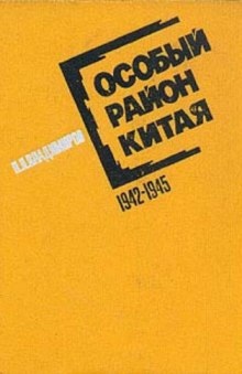 Особый район Китая. 1942 - 1945 гг. - Петр Владимиров