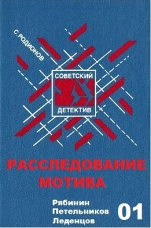 Расследование мотива - Станислав Родионов