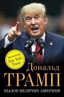 Былое величие Америки — Дональд Трамп