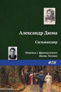 Сильвандир — Александр Дюма