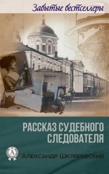 Аудиокнига Рассказ судебного следователя. Отпетый — Александр Шкляревский