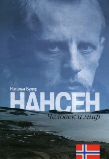 Нансен. Человек и миф - Наталья Будур