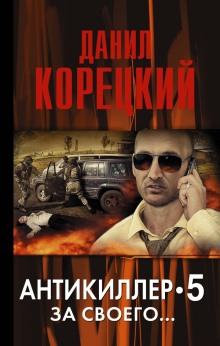 Аудиокнига Антикиллер 5: За своего... — Данил Корецкий