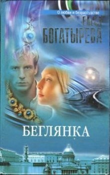 Аудиокнига Беглянка — Елена Богатырева