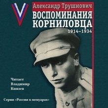 Аудиокнига Воспоминания корниловца: 1914-1934 — Александр Трушнович