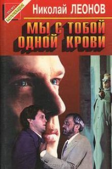 Мент вернулся — Николай Леонов