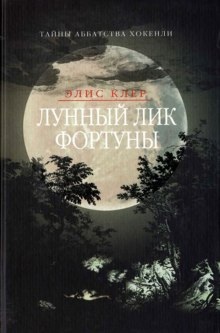 Лунный лик фортуны — Элис Клер