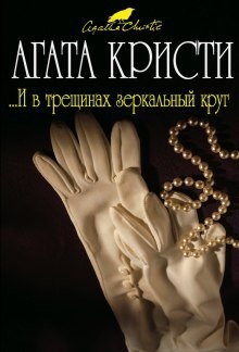 Аудиокнига И в трещинах зеркальный круг — Агата Кристи