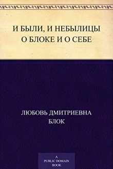 Аудиокнига И были, и небылицы о Блоке и о себе — Любовь Блок