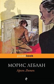 Рассказы Арсена Люпена - Морис Леблан