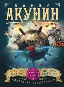 Аудиокнига «Мария», Мария… — Борис Акунин